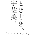 ときどき、宇佐美。